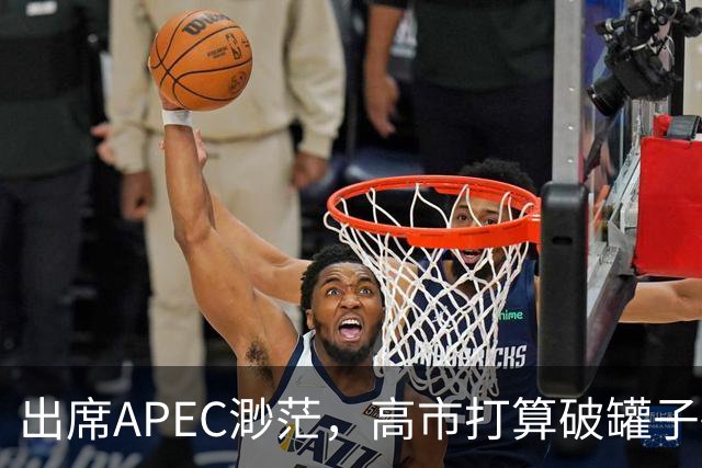 出席APEC渺茫，高市打算破罐子破摔，提及台湾问题，态度很强硬