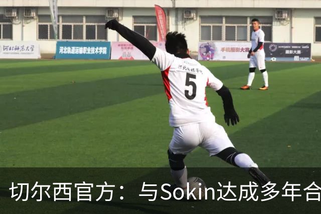 切尔西官方：与Sokin达成多年合作协议