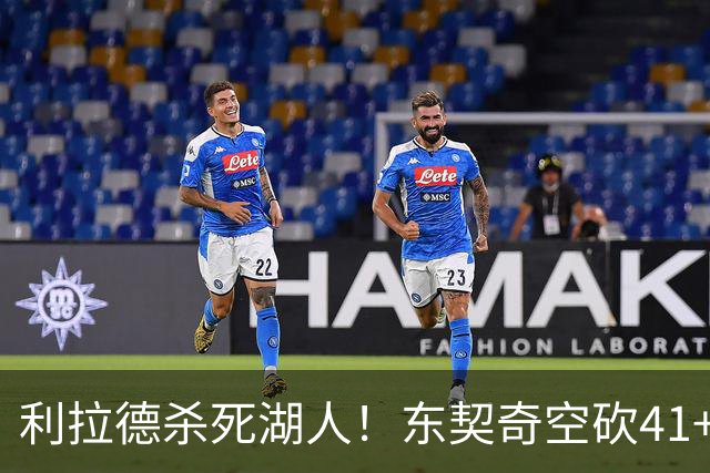 利拉德杀死湖人！东契奇空砍41+9！3连胜终结！