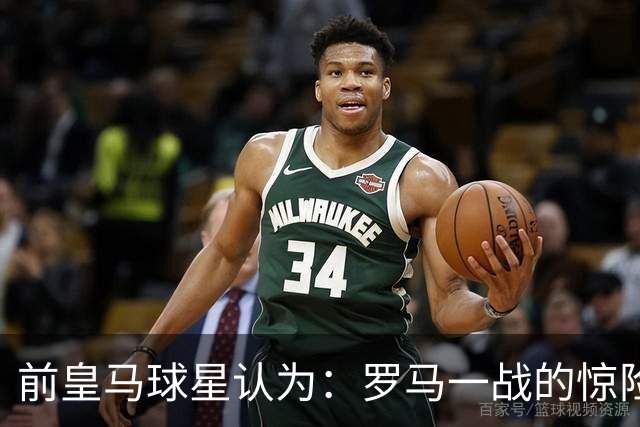 前皇马球星认为：罗马一战的惊险对决，迫使穆帅重构皇马战术