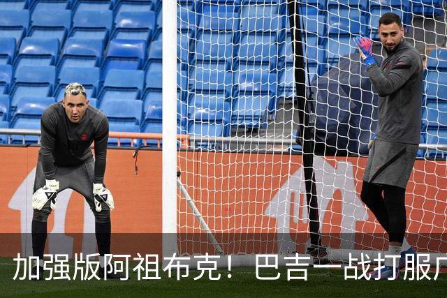 加强版阿祖布克！巴吉一战打服广东男篮，陈老板与深圳交易？