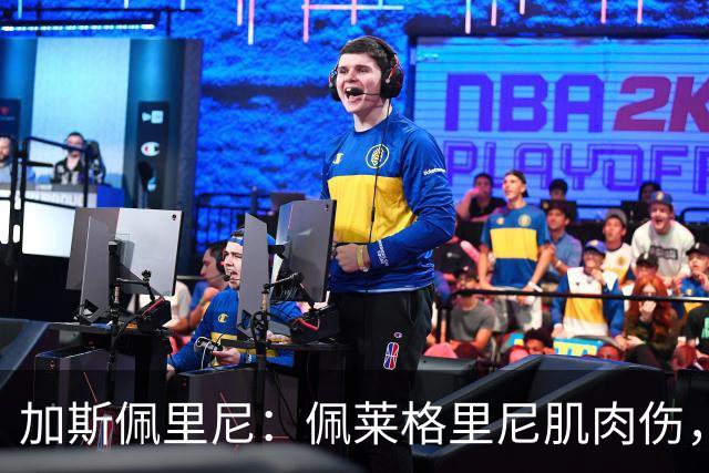 加斯佩里尼：佩莱格里尼肌肉伤，恢复需20天