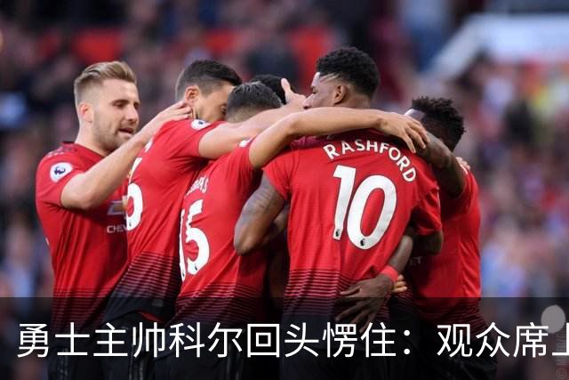 勇士主帅科尔回头愣住：观众席上坐着另一个“我”