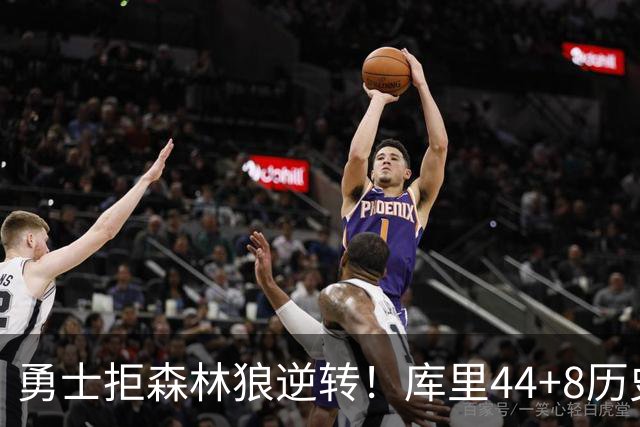 勇士拒森林狼逆转！库里44+8历史第一，伦德博格26+9创纪录，三球8分6失误