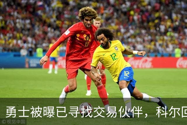 勇士被曝已寻找交易伙伴，科尔回应波尔津吉斯处境