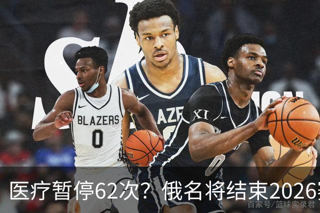 医疗暂停62次？俄名将结束2026赛季