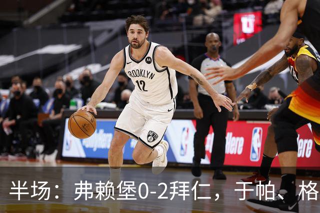 半场：弗赖堡0-2拜仁，于帕、格纳布里先后破门