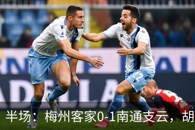半场：梅州客家0-1南通支云，胡鸣飞头球破门