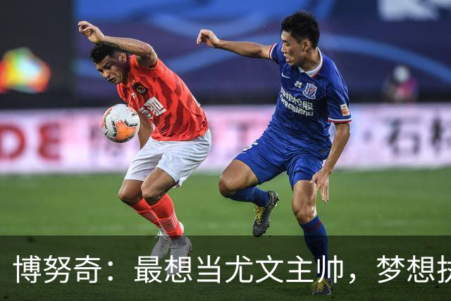 博努奇：最想当尤文主帅，梦想执教意大利队