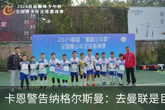 卡恩警告纳格尔斯曼：去曼联是巨大风险，近年主帅几乎都失败