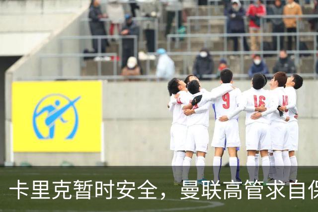 卡里克暂时安全，曼联高管求自保