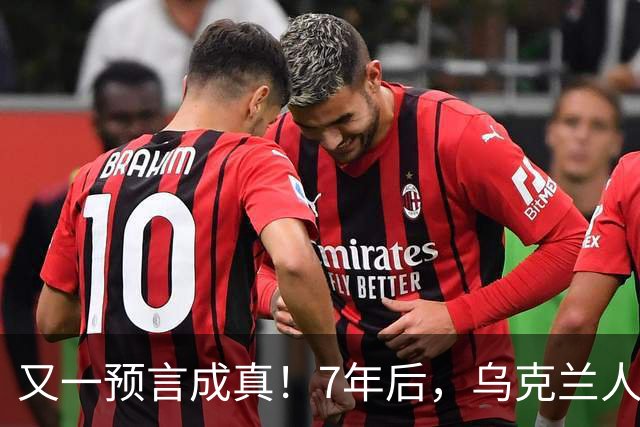 又一预言成真！7年后，乌克兰人为选择泽连斯基，付出沉重代价