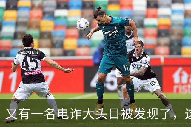 又有一名电诈大头目被发现了，这一次并不是大家熟知的缅北地区