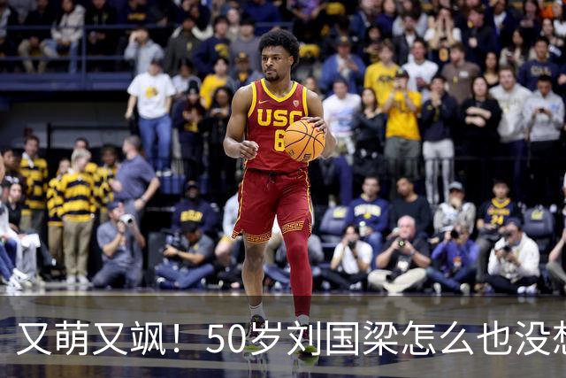 又萌又飒！50岁刘国梁怎么也没想到，一场省运会开幕式，竟暴露25岁孙颖莎的真实地位，百万网友集体守护！17年攒下的底气带火家乡