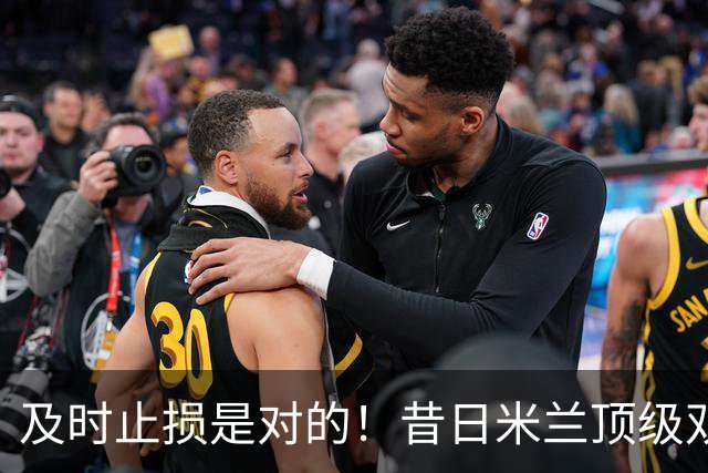 及时止损是对的！昔日米兰顶级双飞翼，如今早已泯然众人矣