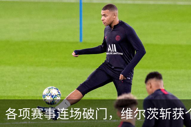 各项赛事连场破门，维尔茨斩获个人本赛季英超首球
