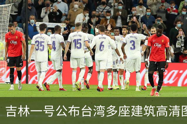 吉林一号公布台湾多座建筑高清图引岛内不满？国防部回应：很正常