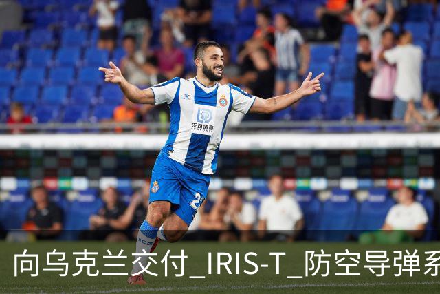 向乌克兰交付 IRIS-T 防空导弹系统四年后，德国终于自行测试