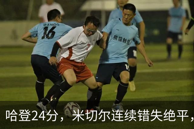 哈登24分，米切尔连续错失绝平，骑士憾负老鹰！奥孔武29+12