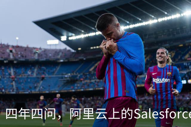 四年四问，阿里云上的Salesforce走到Agent这一站
