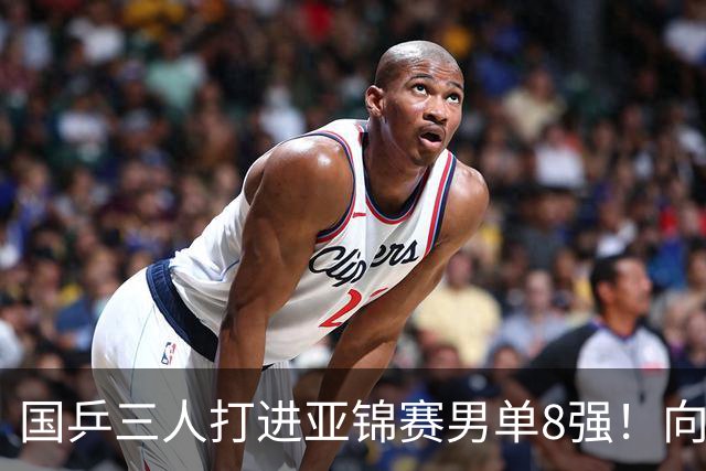 国乒三人打进亚锦赛男单8强！向鹏温瑞博皆逆转，张本智和对手出炉