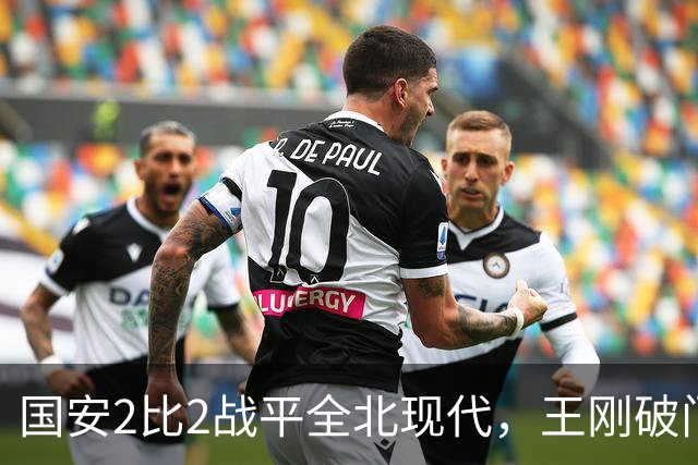 国安2比2战平全北现代，王刚破门迎来爆发，下赛季离队无悬念