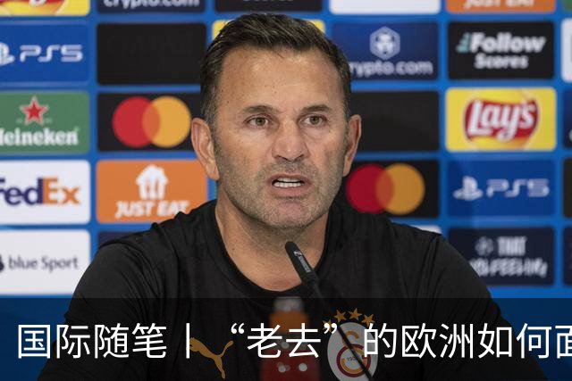 国际随笔丨“老去”的欧洲如何面对年轻人的愤怒