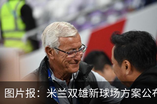 图片报：米兰双雄新球场方案公布，球迷吐槽像洗衣机