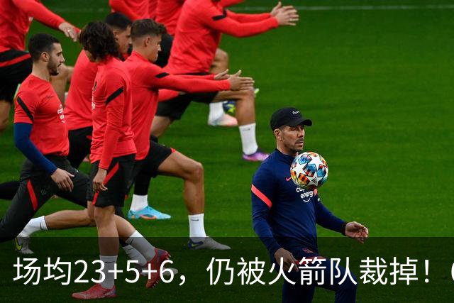 场均23+5+6，仍被火箭队裁掉！6大控卫扎堆，24岁后卫告别航天城