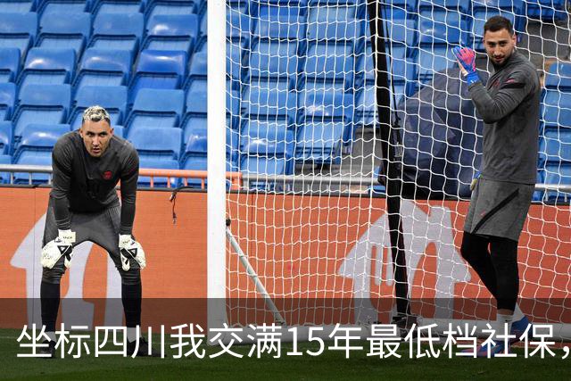 坐标四川我交满15年最低档社保，看到退休金核算单那一刻，沉默了