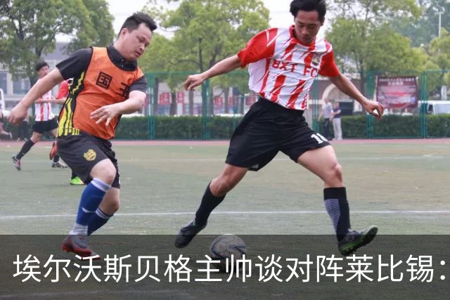 埃尔沃斯贝格主帅谈对阵莱比锡：争取不要比法兰克福输得更多