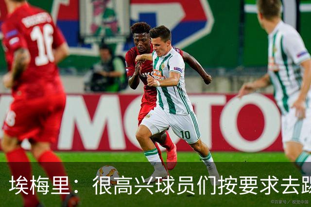 埃梅里：很高兴球员们按要求去踢，我们也要享受这个过程