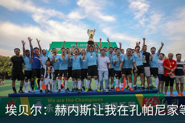 埃贝尔：赫内斯让我在孔帕尼家等他签字，我直接躺他家沙发了