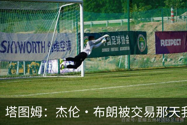 塔图姆：杰伦·布朗被交易那天我就联系了他 打过电话也发过短信