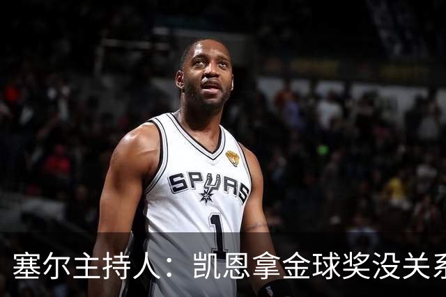 塞尔主持人：凯恩拿金球奖没关系，西班牙足球仍是最大赢家