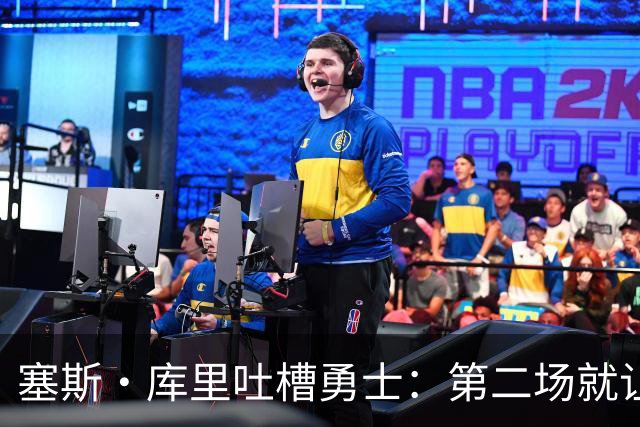塞斯·库里吐槽勇士：第二场就让双向球员首发中锋