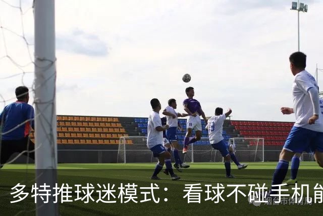 多特推"球迷模式"：看球不碰手机能攒积分换签名球衣