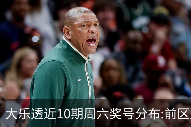 大乐透近10期周六奖号分布:前区质数龙头近5期开4次