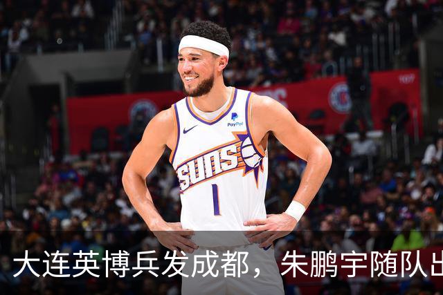 大连英博兵发成都，朱鹏宇随队出征，廖锦涛复出，与国脚正面交锋