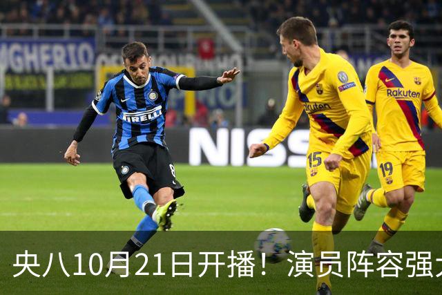 央八10月21日开播！演员阵容强大！预约突破100万