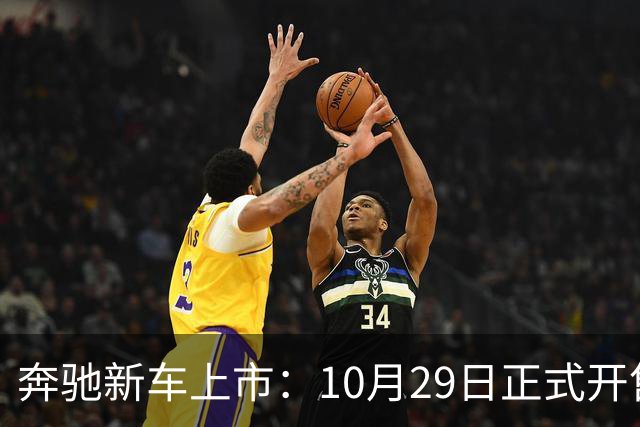 奔驰新车上市：10月29日正式开售，59.90万元