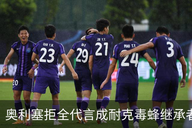 奥利塞拒全代言成耐克毒蜂继承者身家1.8亿