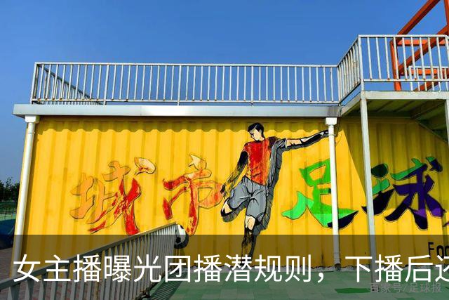 女主播曝光团播潜规则，下播后还要陪大哥，没收益就接受惩罚