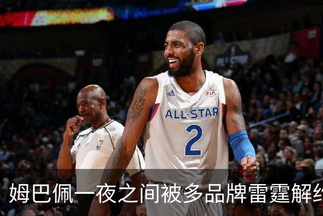 姆巴佩一夜之间被多品牌雷霆解约！吃中国饭，砸中国锅？