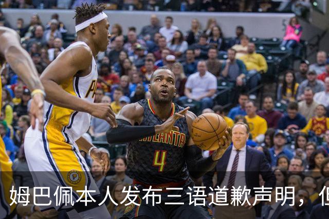 姆巴佩本人发布三语道歉声明，但声明里没对当初的不当内容做更深的解释！西甲联盟明确不会处罚