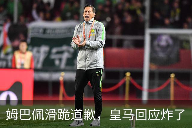 姆巴佩滑跪道歉，皇马回应炸了