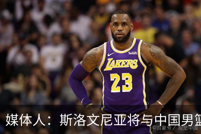 媒体人：斯洛文尼亚将与中国男篮进行热身赛
