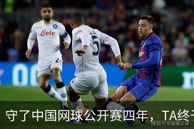 守了中国网球公开赛四年，TA终于等到郑钦文夺冠