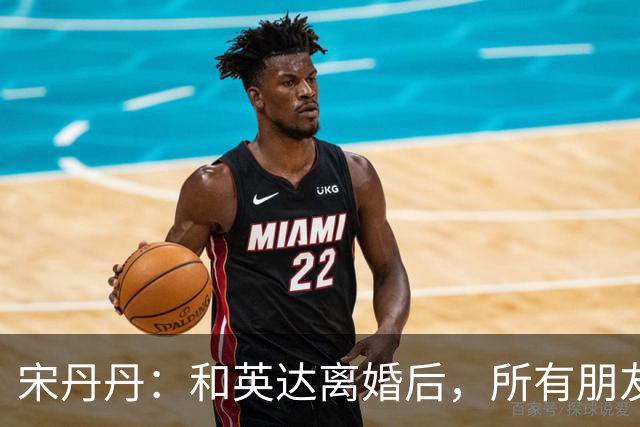 宋丹丹：和英达离婚后，所有朋友都选择他、远离我，如今我却活成了最大的赢家