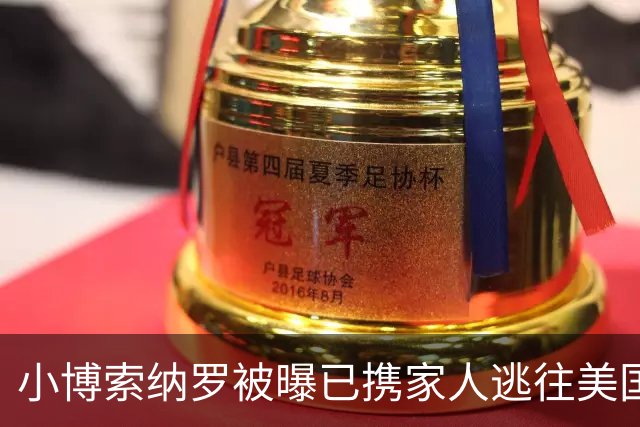 小博索纳罗被曝已携家人逃往美国，巴西总统卢拉：可耻！